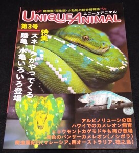 ユニークアニマル No.3/ スネークがやってくる 陸亀、水亀いろいろ登場★アルビノリューシ　ヘビ　リクガメ　カメレオン