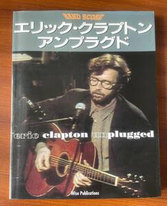 ★ エリッククラプトン アンプラグド バンドスコア 楽譜 Eric Clapton unplugged クリーム CREAM