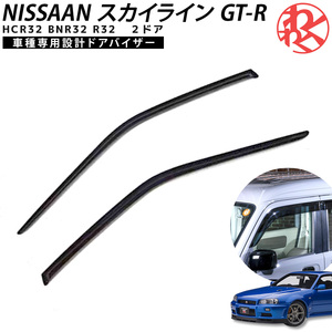 R32 スカイライン 2ドア GT-R サイドバイザー ドアバイザー パーツ ドライブ おでかけ 旅行 FREEPOWER