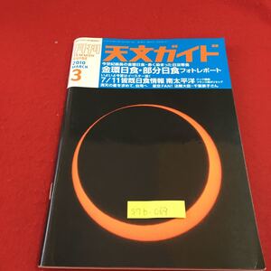 S7b-069 月刊 天文ガイド 2010 3 金環日食・部分日食フォトレポート 天文データ 流星ガイド 小惑星ガイド 彗星ガイド 2010年2月5日発行