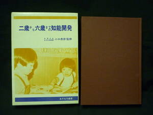 小口忠彦.飯田橋教育センター★二歳から六歳までの知能開発★あすなろ書房★1971年★函入初版★絶版■26/8