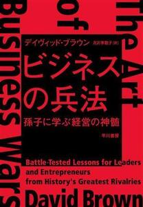 ビジネスの兵法 孫子に学ぶ経営の神髄/デイヴィッド・ブラウン(著者)