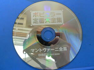 送料最安 \140　CDM71：マントヴァーニ全集 DISC 1(UICY-8069)　ポピュラー定番大全集　盤のみ　