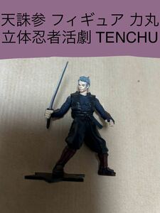 【非売品 レア】 天誅 参 フィギュア 力丸 特典 立体忍者活劇 TENCHU 忍 ニンジャ フロム・ソフトウェア FromSoftware ゲーム ninja