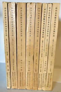 中小企業総合基本調査報告書 昭和３２年１２月３１日現在調第１回 全８巻揃　通商産業大臣官房調査統計部　通商産業省中小企業庁