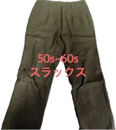 【ブラック】50s 60s スラックス