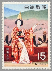 15円 古典芸能シリーズ第1集 1枚 1970年(昭和45年) 歌舞伎「娘道成寺」 未使用 日本郵便