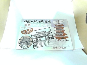 四国八十八ヵ所霊場　最新へんろ地図　総本山善通寺　監修　ヤケ有 2001年12月1日 発行