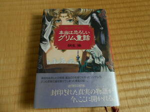 本当は恐ろしいグリム童話 　　桐生操