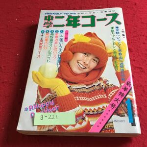 g-221 中学二年コース 1977年1月号 特集 受験へジャンプ！英・数・国 二週間強化作戦 学研※9 