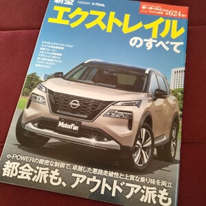 日産　エクストレイルのすべて　80ページ　2022年10月21日発行　日産のすべて　エクストレイル　縮刷　カタログ　NISSAN　X-TRAIL