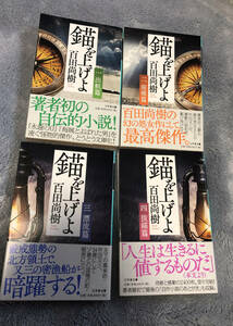 百田尚樹　サイン本　初版　文庫本　錨を上げよ　1〜4 4冊　セット