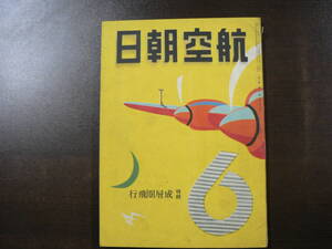 戦前 航空朝日 昭和16年6月/特集 成層圏飛行