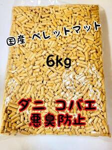 小動物 マット 6kg 小動物ペレット 防虫 防ダニ 防カビ 防臭 ハムスターハリネズミ フェレット 猫 リクガメ