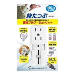 東江物産 変換プラグ + 3口ソケット （ポスト投函便・送料無料） 旅たっぷ EEC-301　海外旅行 電源タップ コンセント 