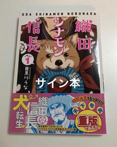 目黒川うな　織田シナモン信長　1巻　イラスト入りサイン本　初版　帯付き　Autographed　繪簽名書 Oda Cinnamon Nobunaga　MEGUROGAWA Una