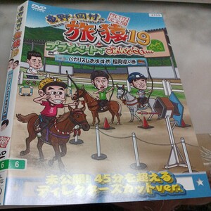 旅猿○レンタルUP▲DVD 東野・岡村の旅猿19プライベートでごめんなさい バカリズムおすすめ福岡県の旅　　※ケース無　