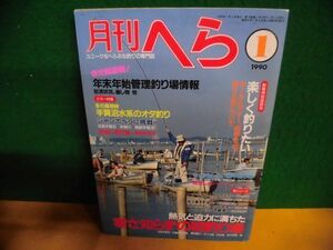 月刊へら　1990年1月号