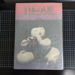 日本の人形 朝日新聞社 昭52