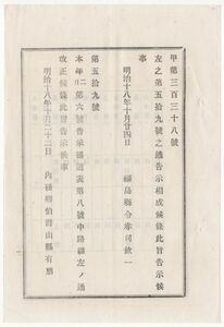 N20060163○内務省告示 明治18年○内務省制定国道表中第8号東京～新潟港路線(群馬県新潟県直通)を改正 改定後路線表付 内務卿山県 福島県