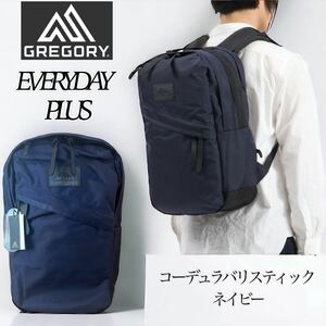 【新品タグ付き】GREGORY EVERYDAY PLUS グレゴリー エブリデイプラス コーデュラバリスティック ネイビー リュック 09J15299 バッグパック