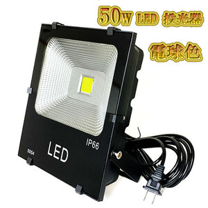 LED投光器 50w 照明 ライト 3m配線 AC100V仕様 500w相当 5000lm 電球色