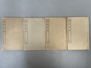 AU910「戴東原集」4冊12巻 年譜1巻 札記1巻 (検骨董書画掛軸巻物拓本金石拓本法帖古書和本唐本漢籍書道中国