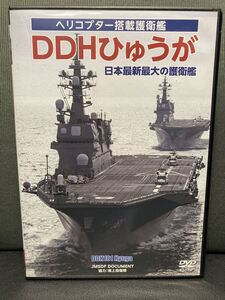 ＤＤＨひゅうが 日本最大最新の護衛艦