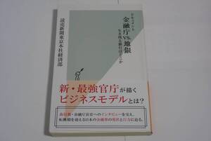 【光文社新書】『ドキュメント　金融庁VS地銀』　読売新聞東京本社経済部