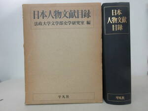 日本人物文献目録　法政大学文学部史学研究室 編　平凡社　1979年5月初版4刷　XB240710M1