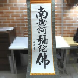 7557　掛軸 中林道教作 六字名号 南無阿弥陀仏 真作