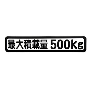 Б メール便 最大積載量 ステッカー シール 背景白×黒文字 枠あり 車検に 【最大積載量500kg】 軽トラック 軽バン トラック