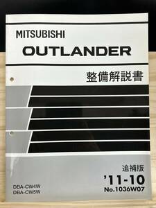 ◆(40327)三菱 アウトランダー OUTLANDER 整備解説書 DBA-CW4W/CW5W 追補版 