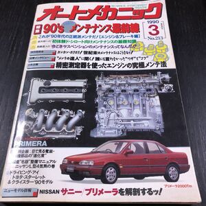 カ29 オートメカニック 1990年3月号 自動車 車 整備 メンテナンス エンジン 国産車 外車 車両 マツダ カー用品 型式 年式 説明書 旧車