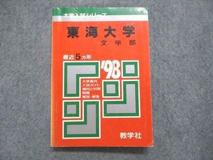 UE84-128 教学社 大学入試シリーズ 赤本 東海大学 文学部 最近5ヵ年 1998年版 英語/日本史/世界史/地理/国語 015s1D