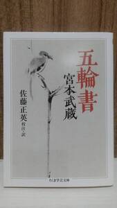 五輪書 宮本武蔵 佐藤正英 ちくま学芸文庫