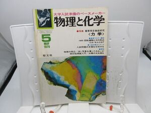 L2■物理と化学 1979年5月 重要項目徹底研究 力学、回転運動とその周辺【発行】聖文社◆劣化有