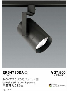 遠藤照明　ERS4785ba 2018年式　ナチュラルホワイト(e4200K)消費電力 27.8W定格光束：2217lm (かなり明るい