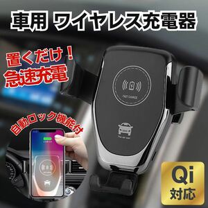 Qi ワイヤレス 充電器 車用 USB iPhone Android 車載用 スマホホルダー 急速充電 バッテリー 自動ロック スマホスタンド 自動開閉 ブラック