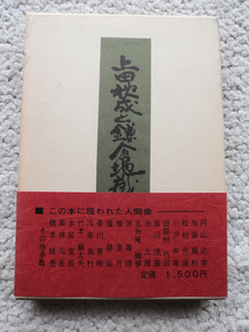 上田秋成と鎌倉地蔵縁起「真如堂地蔵物語」(真如堂史研究会) 小林 月史