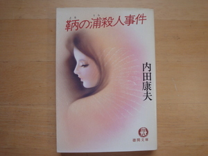 表紙の背に色あせ有【中古】鞆の浦殺人事件/内田康夫/徳間書店 文庫1-8