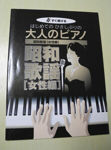 送料無料 すぐ弾ける はじめての ひさしぶりの 大人のピアノ 昭和歌謡編 テレサ・テン小林明子等 中古本入札即決！