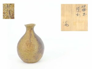 【蔵】備前焼 伊勢崎満 作 徳利 酒器 共箱 本物保証 Y1363