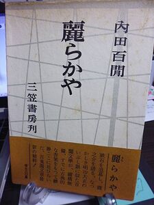 麗らかや　内田百閒　昭和43年　初版　三笠書房　