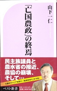 【「亡国農政」の終焉】山下一仁　ベスト新書