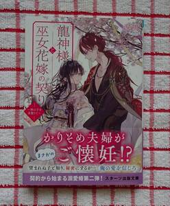 ［スターツ出版文庫］龍神様と巫女花嫁の契り～神の子を身籠りて～/涙鳴