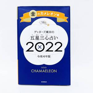 ゲッターズ飯田の五星三心占い☆2022☆令和4年版☆金のカメレオン座☆朝日出版社