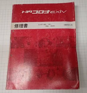  ●トヨタ　コロナ　EXiV　修理書　1989年9月　　