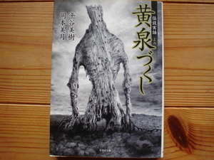 *怪談実話　黄泉づくし　平谷美樹　岡本美月　竹書房文庫