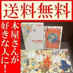 送料無料　5冊　暴れん坊本屋さん 　ほしとんで　1　ガイコツ書店員本田さん 1